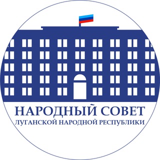 НАРОДНЫЙ СОВЕТ ЛНР