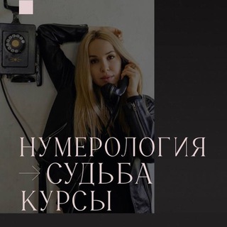 НУМЕРОЛОГИЯ СУДЬБЫ