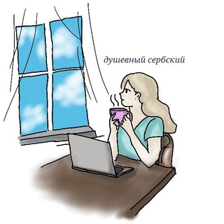 ДУШЕВНЫЙ СЕРБСКИЙ