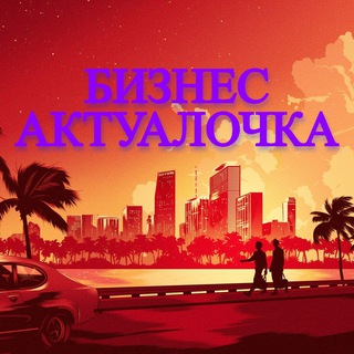 БИЗНЕС АКТУАЛОЧКА