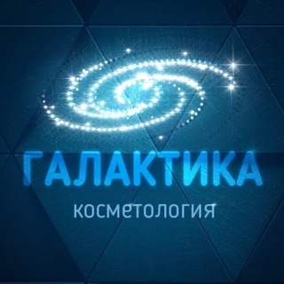 ГАЛАКТИКА | КОСМЕТОЛОГИЯ