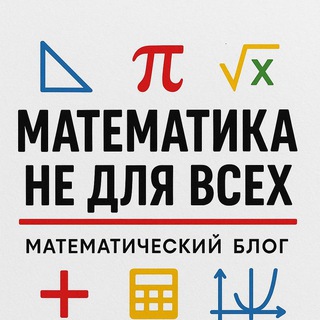 МАТЕМАТИКА НЕ ДЛЯ ВСЕХ