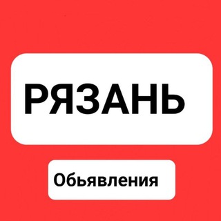 ОБЪЯВЛЕНИЯ РЯЗАНЬ