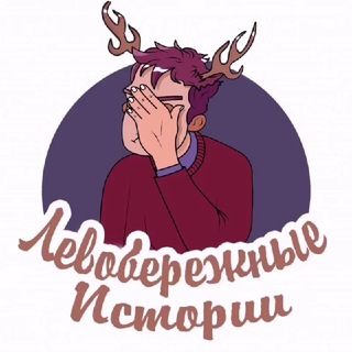 ЛЕВОБЕРЕЖНЫЕ ИСТОРИИ