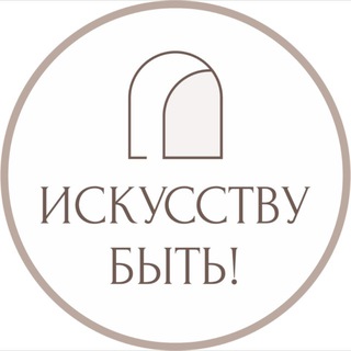 ИСКУССТВУ БЫТЬ!