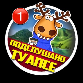 ТУАПСЕ ПОДСЛУШАНО
