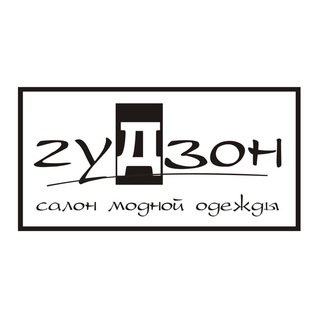 ГУДЗОН
