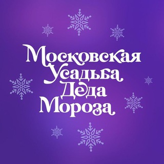 МОСКОВСКАЯ УСАДЬБА ДЕДА МОРОЗА