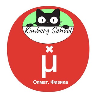 ОЛМАТ. ФИЗИКА X KIMBERG SCHOOL