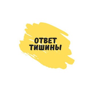 ОТВЕТ ТИШИНЫ ПРЕДСКАЗАНИЯ О БУДУЩЕМ РОССИИ И МИРА