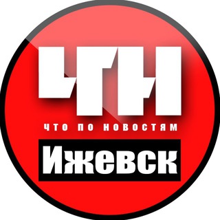 ИЖЕВСК. ПРОИСШЕСТВИЯ