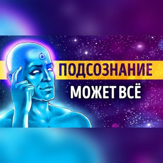 ПОДСОЗНАНИЕ МОЖЕТ ВСЁ