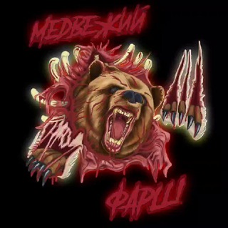 МЕДВЕЖИЙ ФАРШ