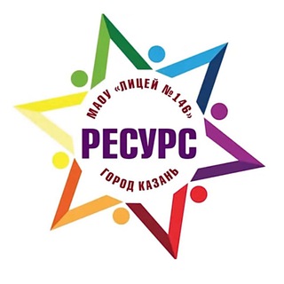 ЛИЦЕЙ №146 «РЕСУРС»