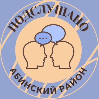ПОДСЛУШАНО АБИНСКИЙ РАЙОН