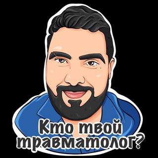 РУСЛАН ОРТОПЕДОВИЧ