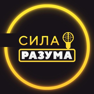 СИЛА РАЗУМА