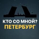 КТО СО МНОЙ? ПЕТЕРБУРГ СПБ