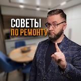 СОВЕТЫ ПО РЕМОНТУ ОТ ЧУБАРОВА НИКОЛАЯ (РЕМОНТ КВАРТИР, ДИЗАЙН-ПРОЕКТ)
