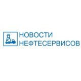 НОВОСТИ НЕФТЕСЕРВИСОВ