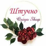 OSIYO SHOP ШТУЧНО