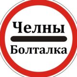 ЧЕЛНЫ БОЛТАЛКА 