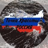 РОССИЯ - ТОЧКА КРАСОТЫ