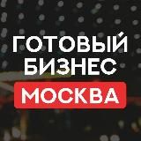 МОСКВА ПРОДАЖА ГОТОВЫЙ БИЗНЕС