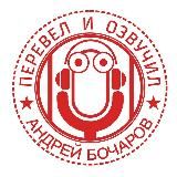 ПЕРЕВЁЛ И ОЗВУЧИЛ