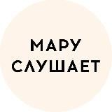 МАРУ СЛУШАЕТ 