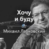 МИХАИЛ ЛАБКОВСКИЙ. ХOЧY И БYДY