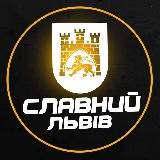СЛАВНИЙ ЛЬВІВ (ВІЙНА / НОВИНИ)