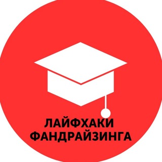 ЛАЙФХАКИ ФАНДРАЙЗИНГА//ИНСТИТУТ РАЗВИТИЯ ФАНДРАЙЗИНГА