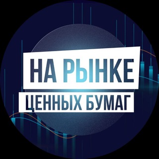 НА РЫНКЕ ЦЕННЫХ БУМАГ