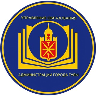 УПРАВЛЕНИЕ ОБРАЗОВАНИЯ АДМИНИСТРАЦИИ ГОРОДА ТУЛЫ