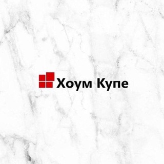 ХОУМ КУПЕ