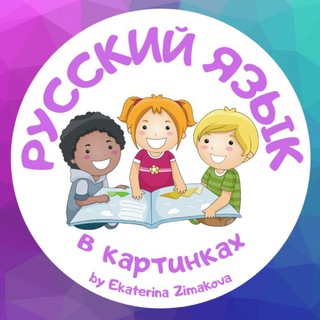 РУССКИЙ ДЛЯ БИЛИНГВОВ И РКИ В КАРТИНКАХ 