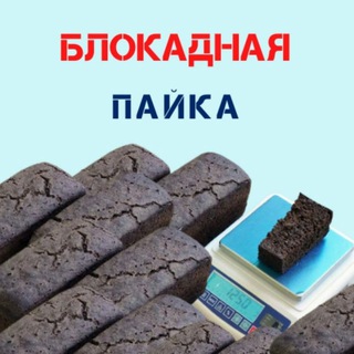 БЛОКАДНАЯ ПАЙКА