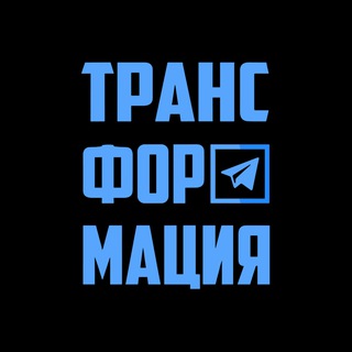 ТРАНСФОРМАЦИЯ | БИЗНЕС-ЖУРНАЛ