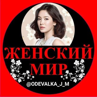 ЖЕНСКИЙ МИР#1