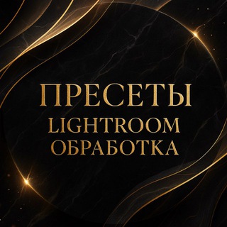 ПРЕСЕТЫ ЛАЙТРУМ LIGHTROOM | ОБРАБОТКА