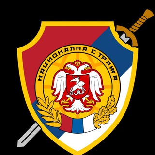 НАЦИОНАЛНА СТРАЖА