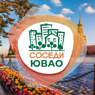 СОСЕДИ ЮВАО