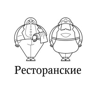 РЕСТОРАНСКИЕ