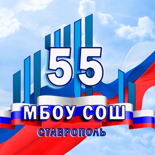 МБОУ СОШ № 55 Г. СТАВРОПОЛЯ