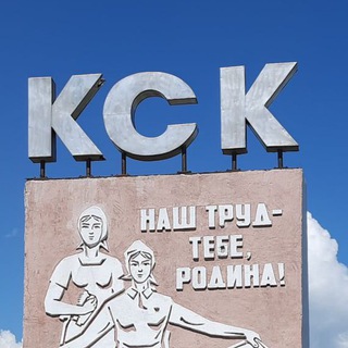 КАНАЛ ЧИТИНСКОГО КСК