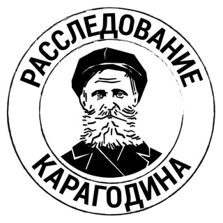 РАССЛЕДОВАНИЕ КАРАГОДИНА