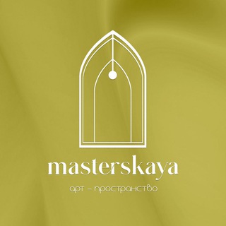 MASTERSKAYA АРТ-ПРОСТРАНСТВО