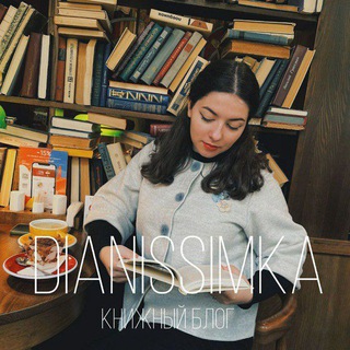 УЮТНЫЙ КНИЖНЫЙ УГОЛОК • DIANISSIMKA