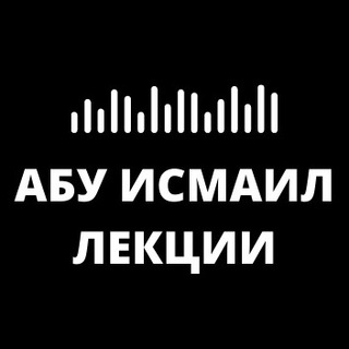 АБУ ИСМАИЛ L ЛЕКЦИИ